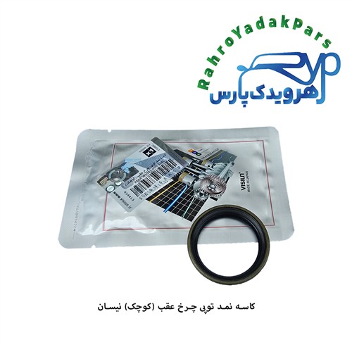کاسه نمد چرخ عقب کوچک نیسان ویژن (VISIUN)