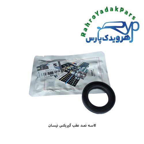کاسه نمد عقب گیربکس نیسان ویژن (VISIUN)