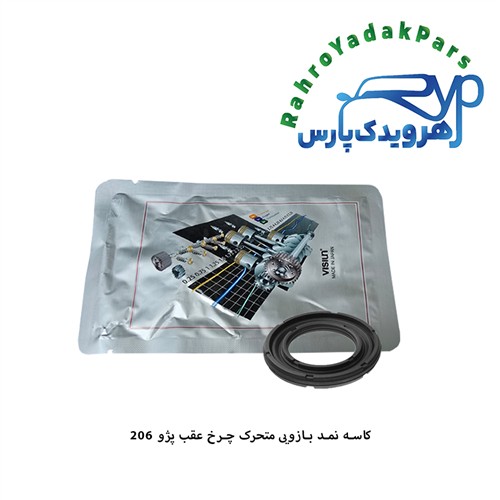 کاسه نمد بازویی متحرک چرخ عقب پژو 206 ویژن (VISIUN)
