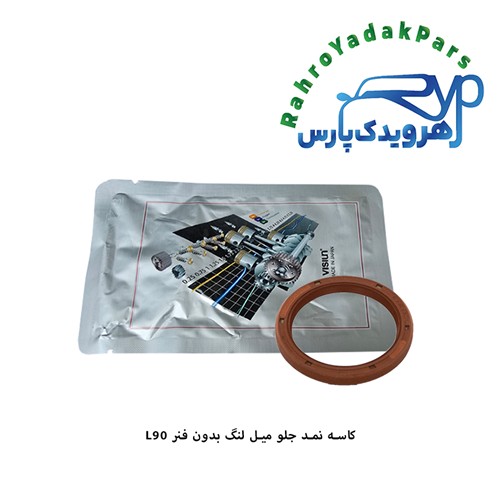 کاسه نمد جلو میل لنگ ال90 پهن اروپا/ بدون فنر ویژن ( VISIUN )
