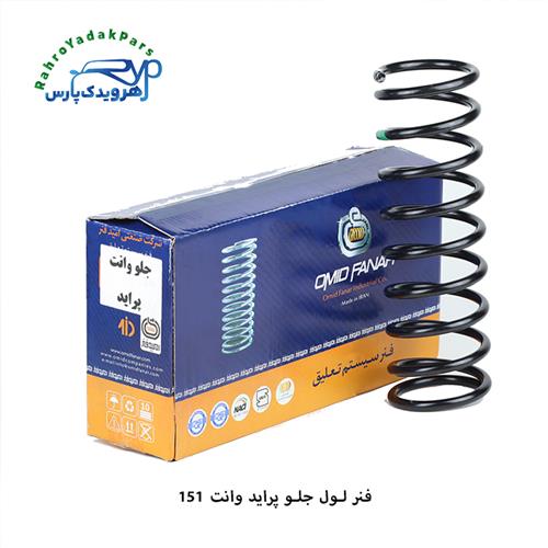 فنر لول جلو پراید وانت 151 ( امید فنر )