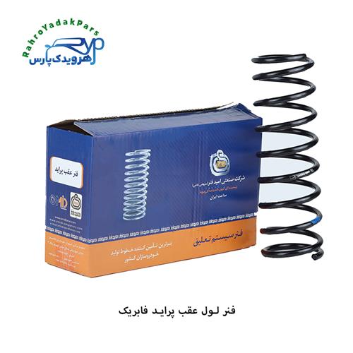 فنرلول عقب پراید فابریک ( امید فنر )