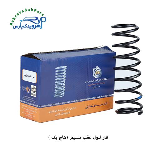فنرلول عقب پراید نسیم ( هاچ بک ) ( امید فنر )