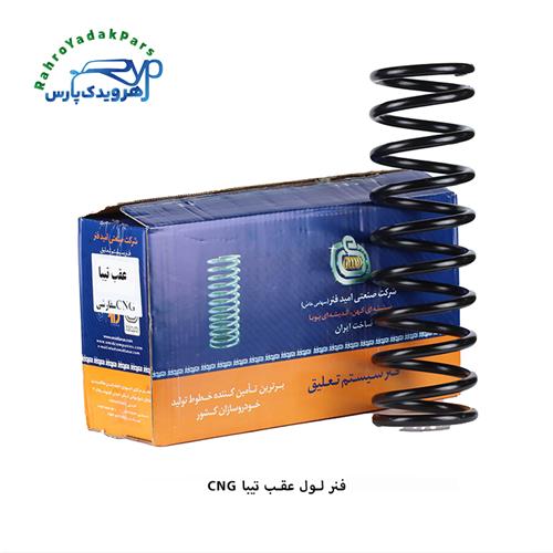 فنرلول عقب تیبا CNG سفارشی ( امید فنر )