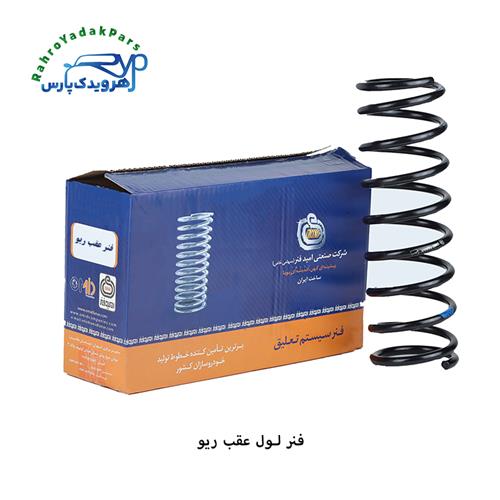 فنر لول عقب ریو ( امید فنر )