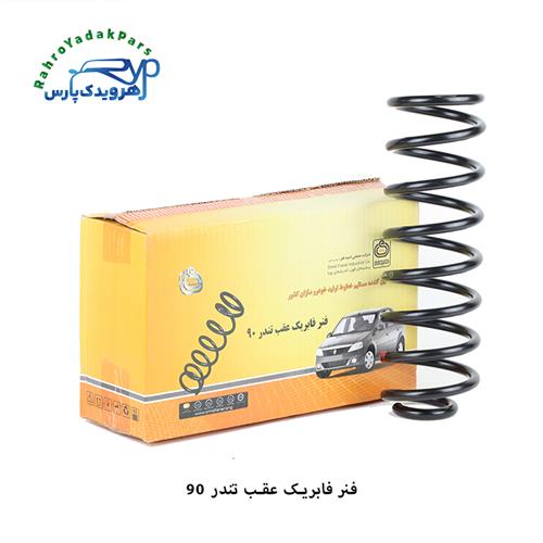 فنر لول عقب تندر (ال 90) ( امید فنر )