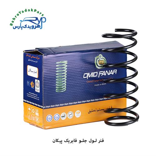 فنر لول جلو فابریک پیکان ( امید فنر )