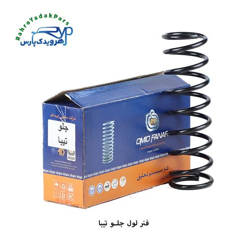 فنر لول جلو تیبا ( امید فنر )