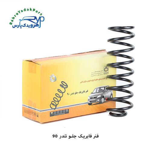 فنر لول جلو تندر (ال 90) ( امید فنر )