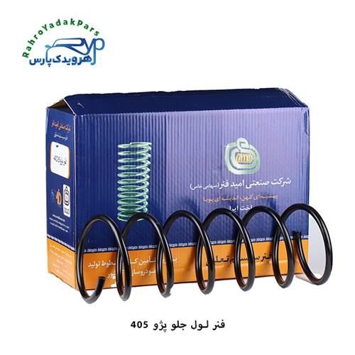 فنر لول جلو پژو 405 ( امید فنر )