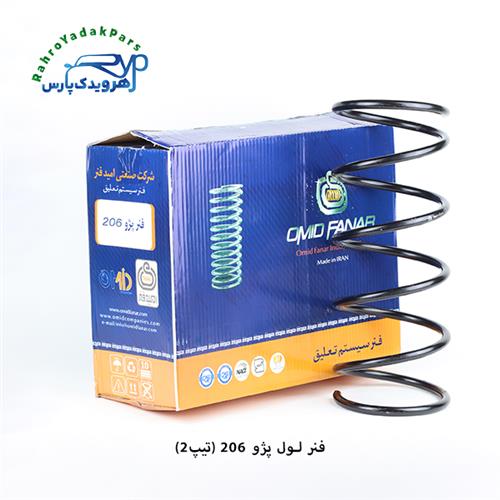 فنر لول پژو 206 (تیپ 2) ( امید فنر )