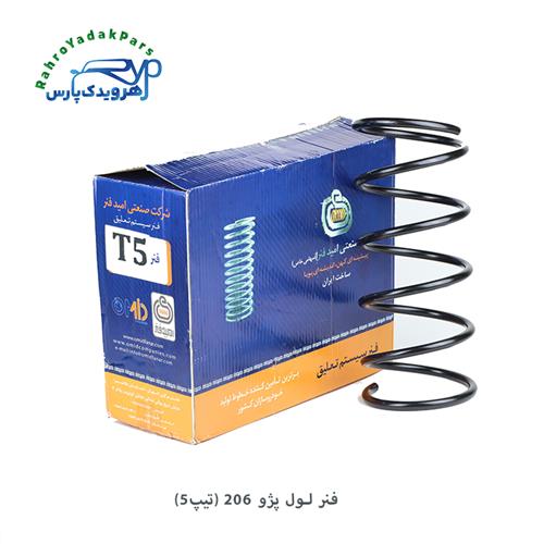 فنر لول پژو 206 (تیپ 5) ( امید فنر )