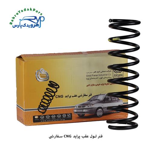 فنر لول عقب CNG سفارشی پراید ( امید فنر )