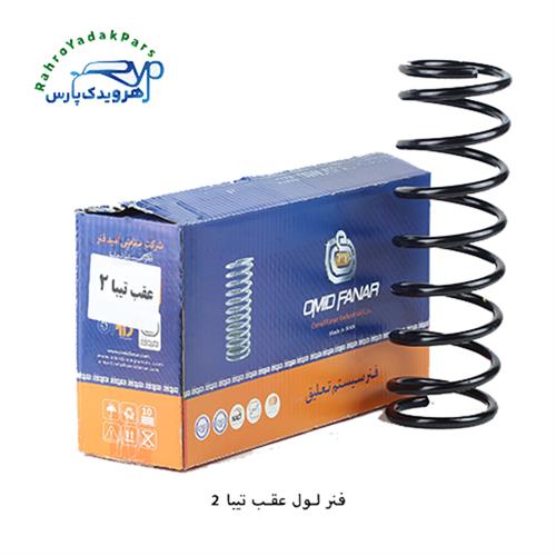 فنرلول عقب تیبا 2 ( امید فنر )