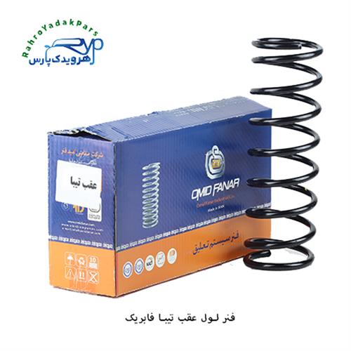 فنرلول عقب تیبا فابریک ( امید فنر )