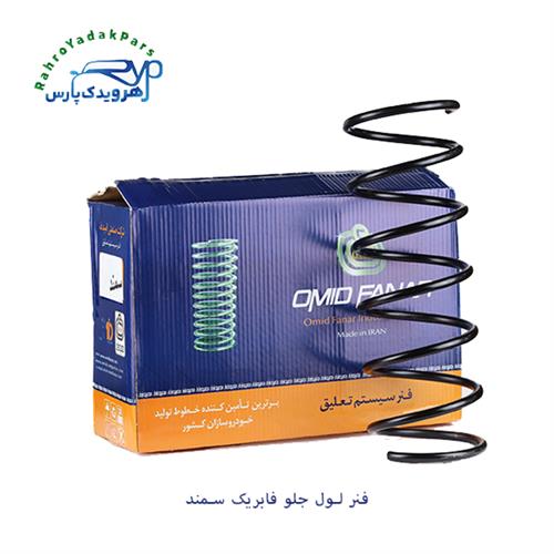 فنر لول جلو فابریک سمند ( امید فنر )