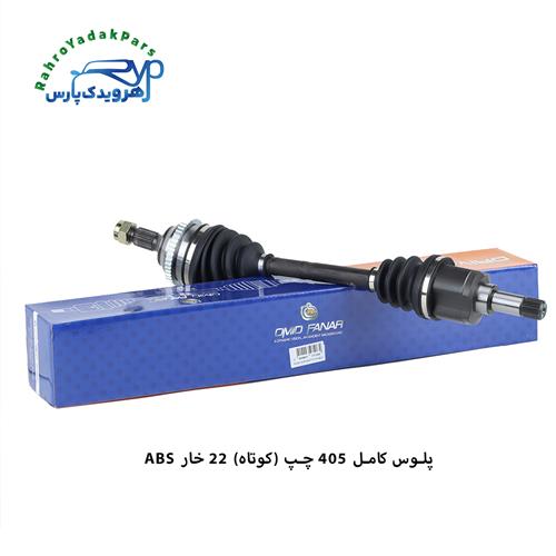 پلوس کامل 405 / 22خار ABS / چپ کوتاه ( امید )
