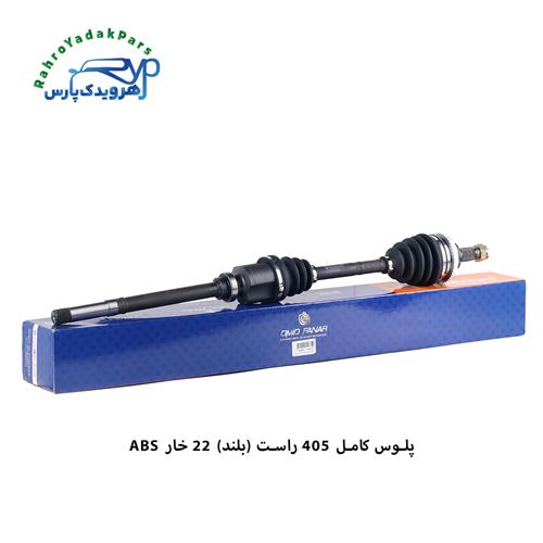پلوس کامل 405 / 22خار ABS / راست بلند ( امید )