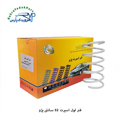 فنر لول اسپرت 32 سانتی پژو ( امید فنر )
