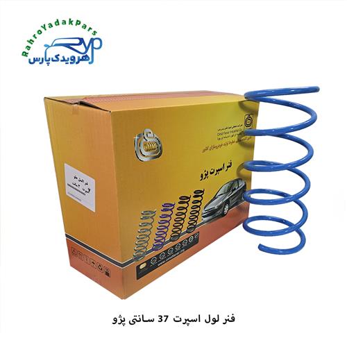 فنر لول اسپرت 37 سانتی پژو ( امید فنر )