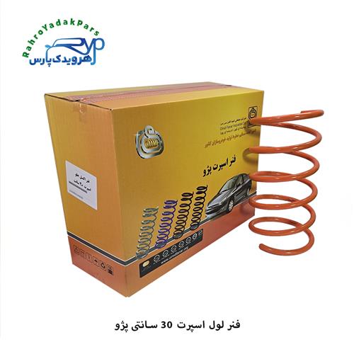 فنر لول اسپرت 30 سانتی پژو ( امید فنر )