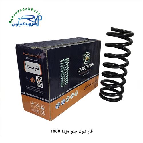 فنر لول جلو مزدا 1000 ( امید فنر )