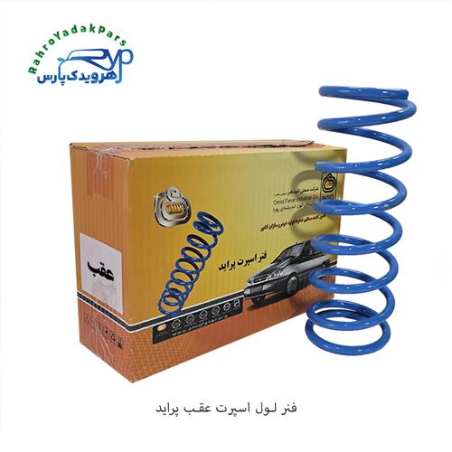 فنر لول اسپرت عقب پراید ( امید فنر )