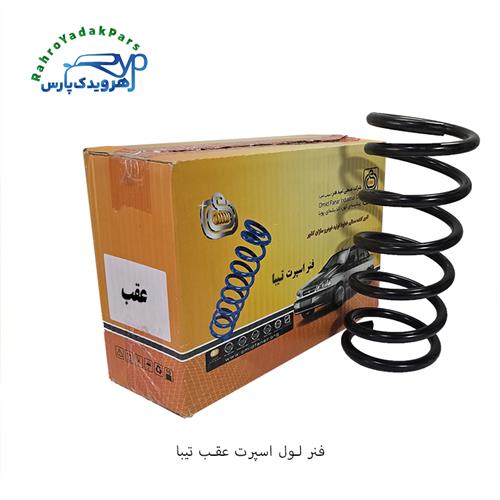 فنر لول اسپرت عقب تیبا ( امید فنر )