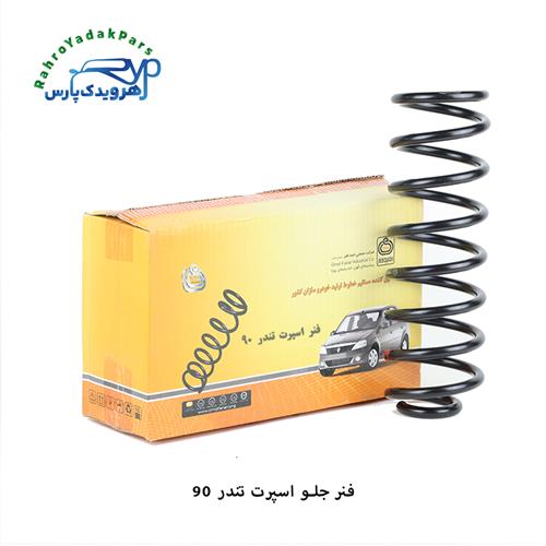 فنر لول اسپرت جلو تندر (ال 90) ( امید فنر )