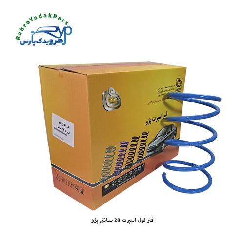 فنرلول اسپرت 28 سانت پژو امید فنر