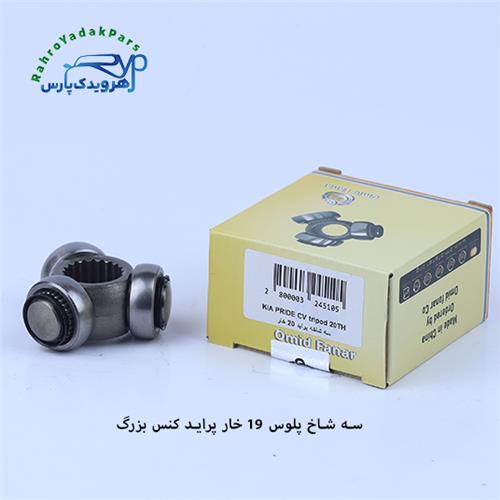 سه شاخه پلوس پراید / 19 خار - کنس بزرگ ( امید )