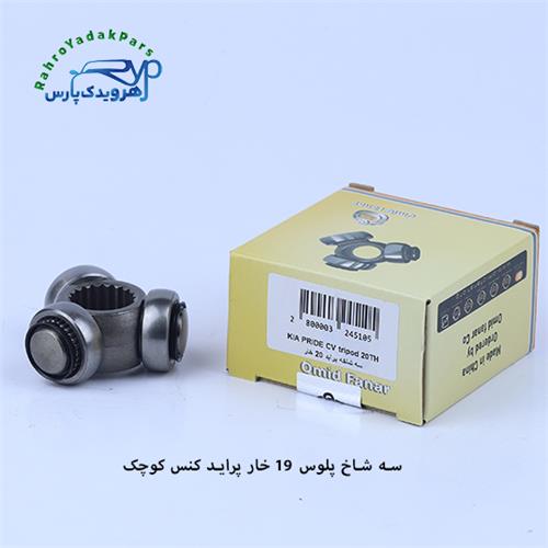 سه شاخه پلوس پراید/ 19خار ABS - کنس کوچک ( امید )