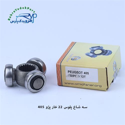 سه شاخه پلوس پژو 405 / 22خار ABS (امید)