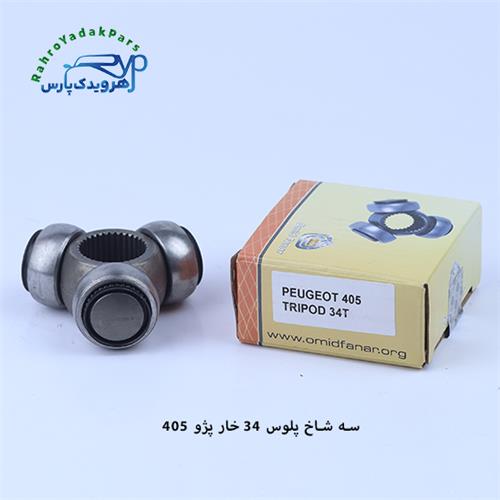 سه شاخه پلوس پژو 405 / 34 خار ( امید )