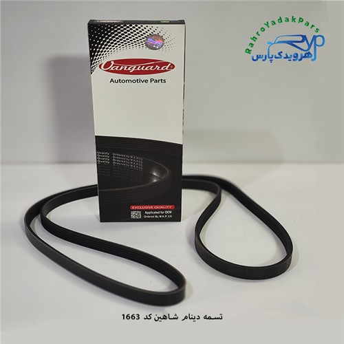 تسمه دینام شاهین/ 5pk 1663 هانچانگ ( HANCHANG )