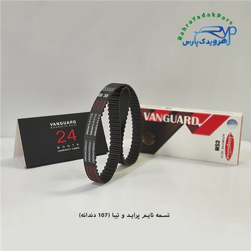 تسمه تایم پراید و تیبا / 107 دندانه ( ونگارد )