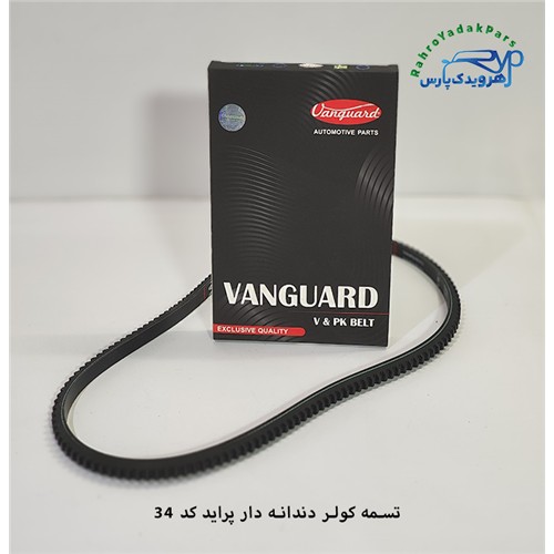 تسمه کولر دندانه دار پراید معمولی/ AX34 ( ونگارد )