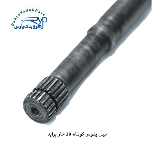 میل پلوس پراید/ 20 خار کوتاه ( پاوند )