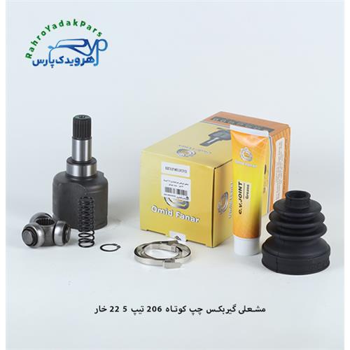 مشعلی 206 TU5 و رانا فنر دار / 22 خار ABS / کوتاه چپ ( امید )