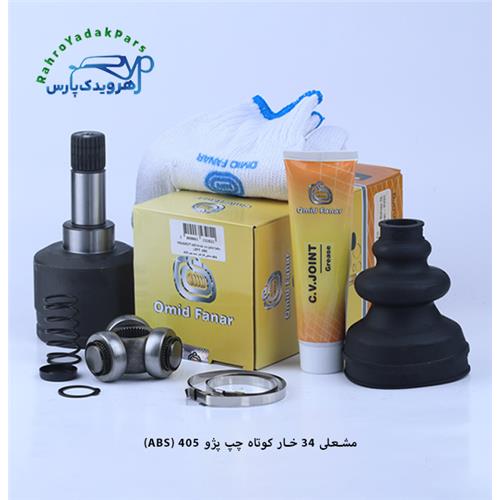 مشعلی پژو 405 / 34 خار / کوتاه چپ ( امید )