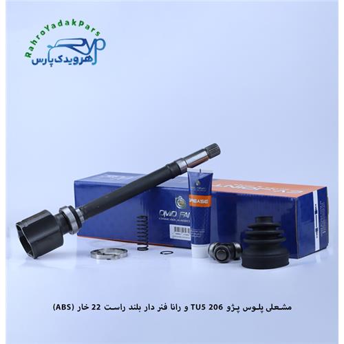 مشعلی 206 TU5 و رانا فنر دار/ 22 خار ABS / بلند راست ( امید )