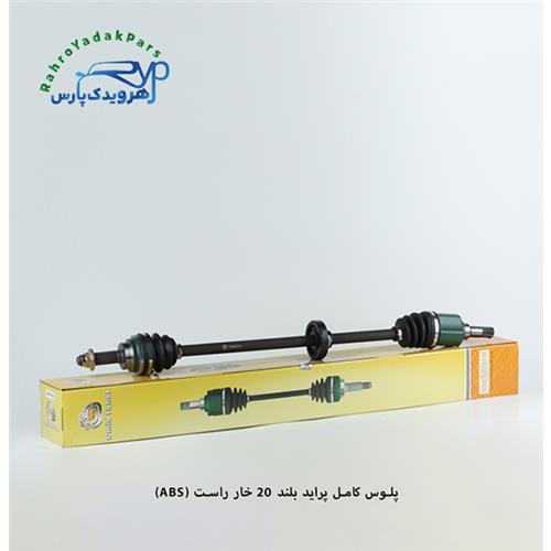 پلوس کامل پراید/ 20 خار/ بلند راست ( امید )