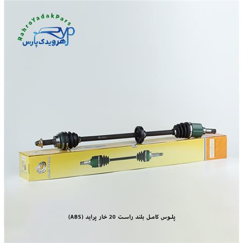 پلوس کامل پراید ABS/ بلند راست 20خار (امید)