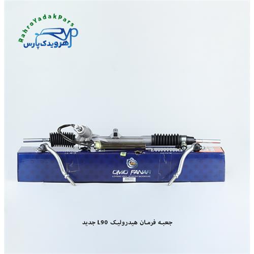 جعبه فرمان هیدرولیک L90 / جدید ( امید )