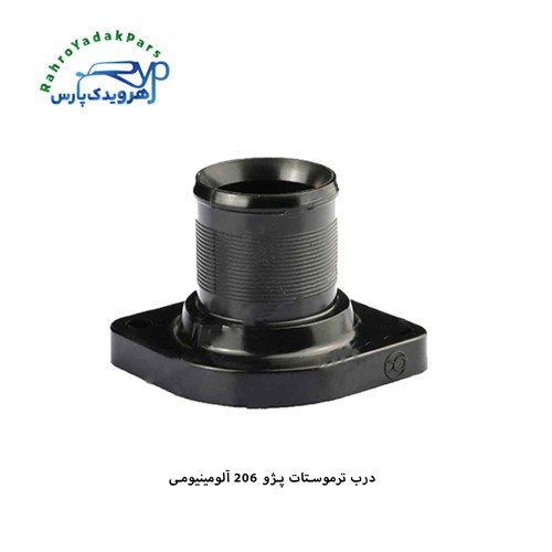 درب ترموستات پژو 206 آلومینیومی ( فولاد فام )