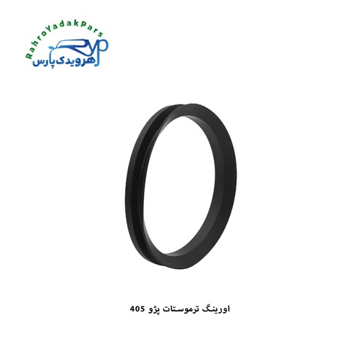 اورینگ ترموستات پژو 405 ( فولاد فام )