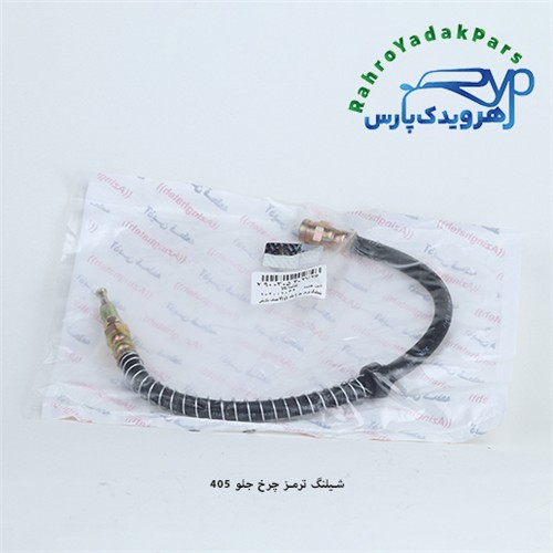 شلنگ ترمز چرخ جلو پژو 405 (آذین)