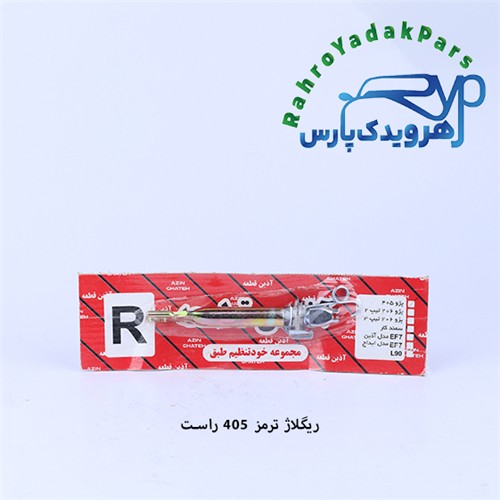 ریگلاژ ترمز چرخ عقب 405 راست (آذین)