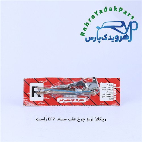 ریگلاژ ترمز چرخ عقب سمند EF7 طرح آذین راست (آذین)