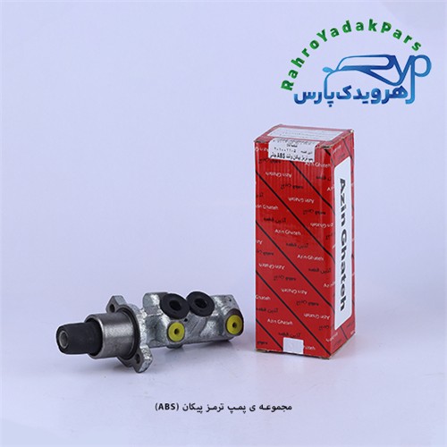 پمپ ترمز پیکان ABS (آذین)